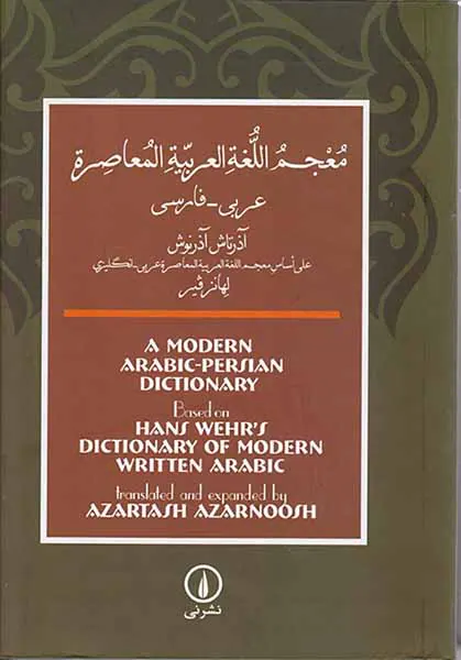 فرهنگ معاصر(عربی-فارسی)